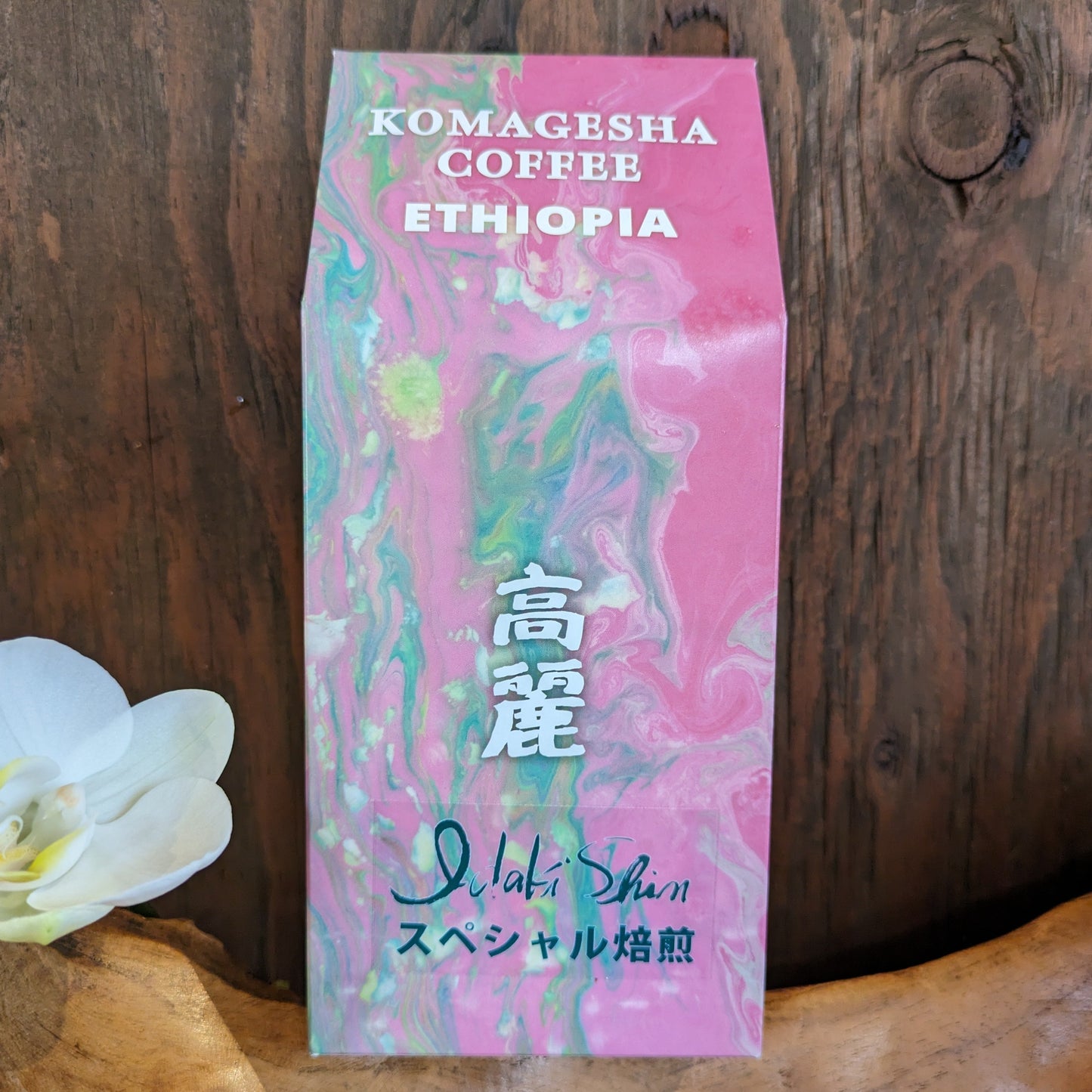 いだきしん特別焙煎 「KOMAGESHA」(200g豆)